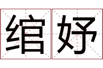 妤 名字 意思